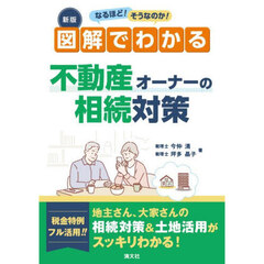 なるほど！そうなのか！図解でわかる不動産オーナーの相続対策　新版