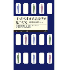 ぼっちのままで居場所を見つける　孤独許容社会へ
