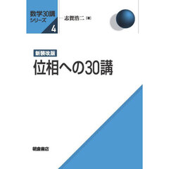 位相への３０講　新装改版