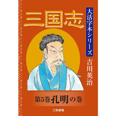 三国志　第５巻　孔明の巻