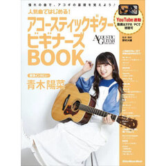 人気曲ではじめる！アコースティックギタービギナーズＢＯＯＫ