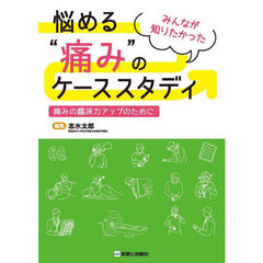 みんなが知りたかった悩める“痛み”のケーススタディ　痛みの臨床力アップのために