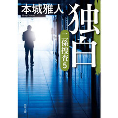 独白