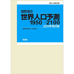 国際連合世界人口予測　１９５０→２１００　２０２４年改訂版　世界人口年鑑・別巻　２巻セット