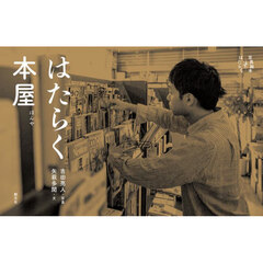 はたらく本屋