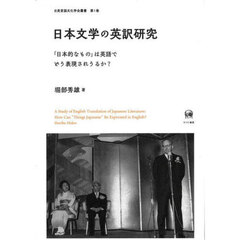 日本文学の英訳研究　「日本的なもの」は英語でどう表現されうるか？