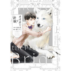 オオカミと許嫁　上