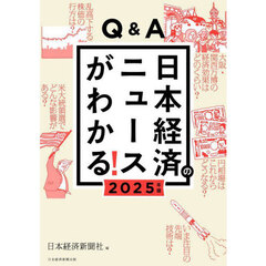 Ｑ＆Ａ日本経済のニュースがわかる！　２０２５年版