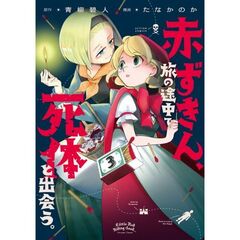 赤ずきん、旅の途中で死体と出会う。　３