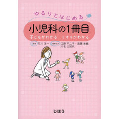 ゆるりとはじめる小児科の１冊目　子どもがわかるくすりがわかる