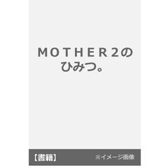 ＭＯＴＨＥＲ２のひみつ。