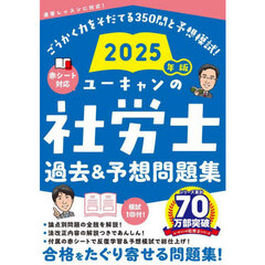 ユーキャンの社労士過去＆予想問題集　２０２５年版