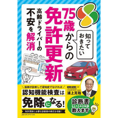 知っておきたい７５歳からの免許更新
