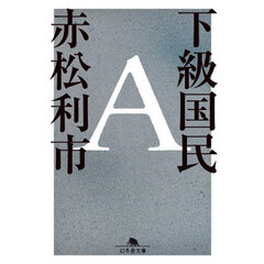 下級国民Ａ