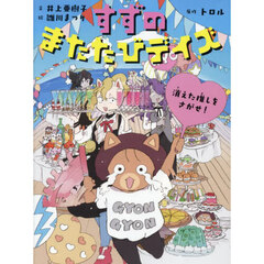 すずのまたたびデイズ　〔４〕　消えた推しをさがせ！