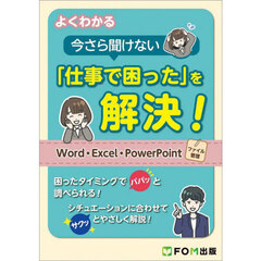 よくわかる今さら聞けない「仕事で困った」を解決！　Ｗｏｒｄ・Ｅｘｃｅｌ・ＰｏｗｅｒＰｏｉｎｔ・ファイル管理