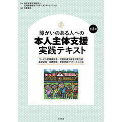 障がいのある人への本人主体支援実践テキスト　サービス管理責任者・児童発達支援管理責任者　基礎研修・実践研修・更新研修カリキュラム対応　第２版