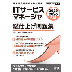 ＩＴサービスマネージャ総仕上げ問題集　２０２５－２０２６
