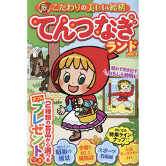 てんつなぎランド　ｖｏｌ．４