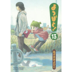 よつばと！　１３