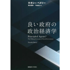 良い政府の政治経済学