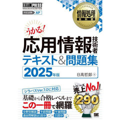 応用情報技術者テキスト＆問題集　対応試験ＡＰ　２０２５年版