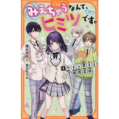 みえちゃうなんて、ヒミツです。　イケメン男子と学園鑑定団