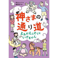 神さまの通り道　〔２〕　よみがえらせてはいけません
