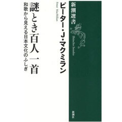 謎とき百人一首　和歌から見える日本文化のふしぎ