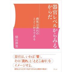 器官レベルからみるからだ　病気は流れのとどこおりである