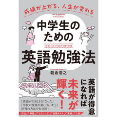 成績が上がる、人生が変わる中学生のための英語勉強法