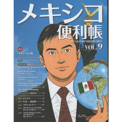メキシコ便利帳　ＶＯＬ．９