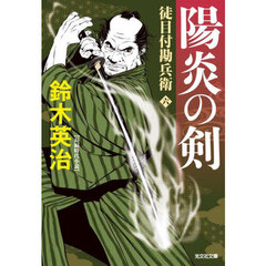 陽炎の剣　長編時代小説　徒目付勘兵衛　　６