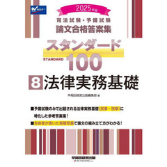 司法試験・予備試験論文合格答案集スタンダード１００　２０２５年版８　法律実務基礎