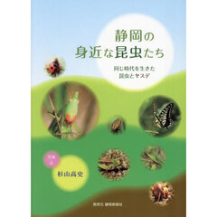 静岡の身近な昆虫たち