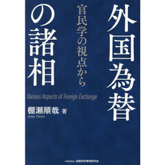 外国為替の諸相　官民学の視点から