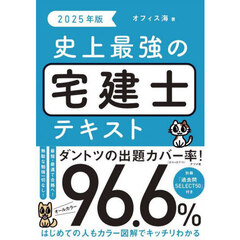 史上最強の宅建士テキスト　２０２５年版