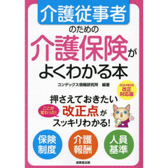 介護従事者のための介護保険がよくわかる本