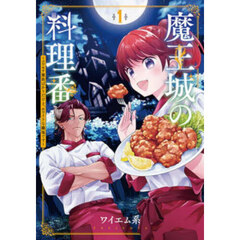 魔王城の料理番　１