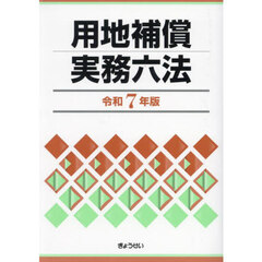用地補償実務六法　令和７年版