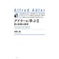 アドラーに学ぶ　２　新装版　愛と結婚の諸相