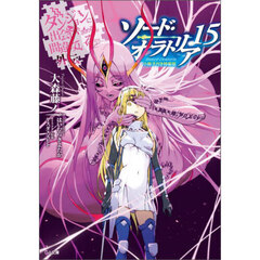 ダンジョンに出会いを求めるのは間違っているだろうか 外伝〔15〕　小冊子付き特装版　ソード・オラトリア 15