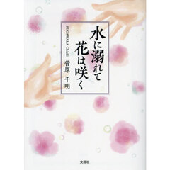水に溺れて花は咲く