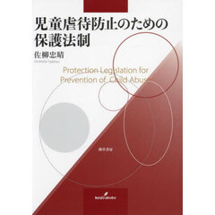 児童虐待防止のための保護法制