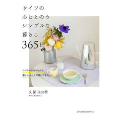 ドイツの心ととのうシンプルな暮らし３６５日　ロジカルでありながら優しい人たちが育んできたこと