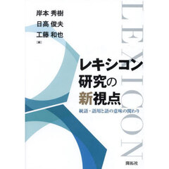 レキシコン研究の新視点　統語・語用と語の意味の関わり