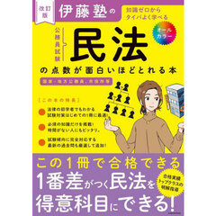 伊藤塾の公務員試験民法の点数が面白いほどとれる本　知識ゼロからタイパよく学べる　改訂版