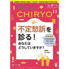治療　ハイカラプライマリ・ケアジャーナル　ｖｏｌ．１０６ｎｏ．１１　不定愁訴を診る！　あなたはどうしていますか？