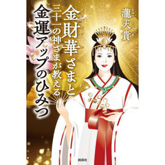 金財華さまと三十一の神さまが教える金運アップのひみつ