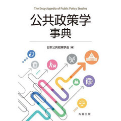 公共政策学事典